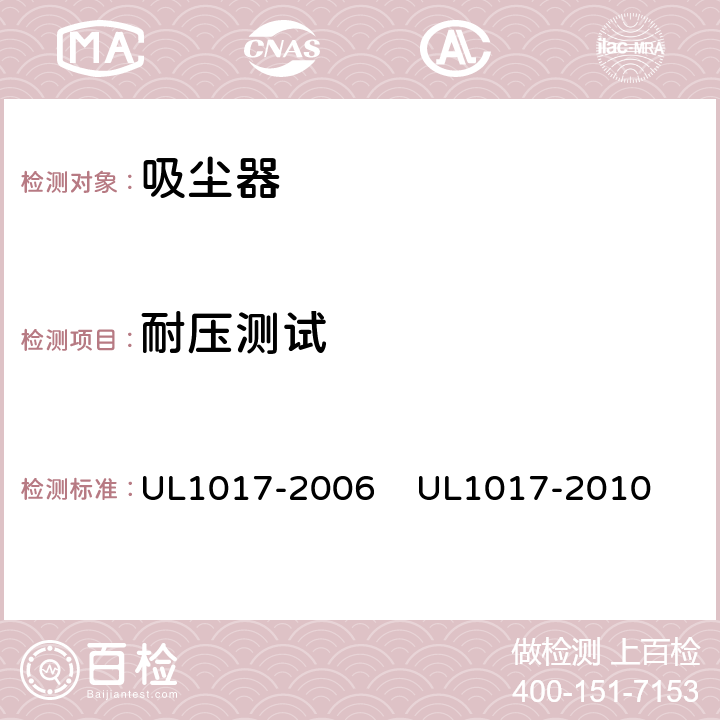 耐压测试 UL 1017 真空吸尘器，吹风机和家用地板清理机 UL1017-2006 
UL1017-2010 5.11