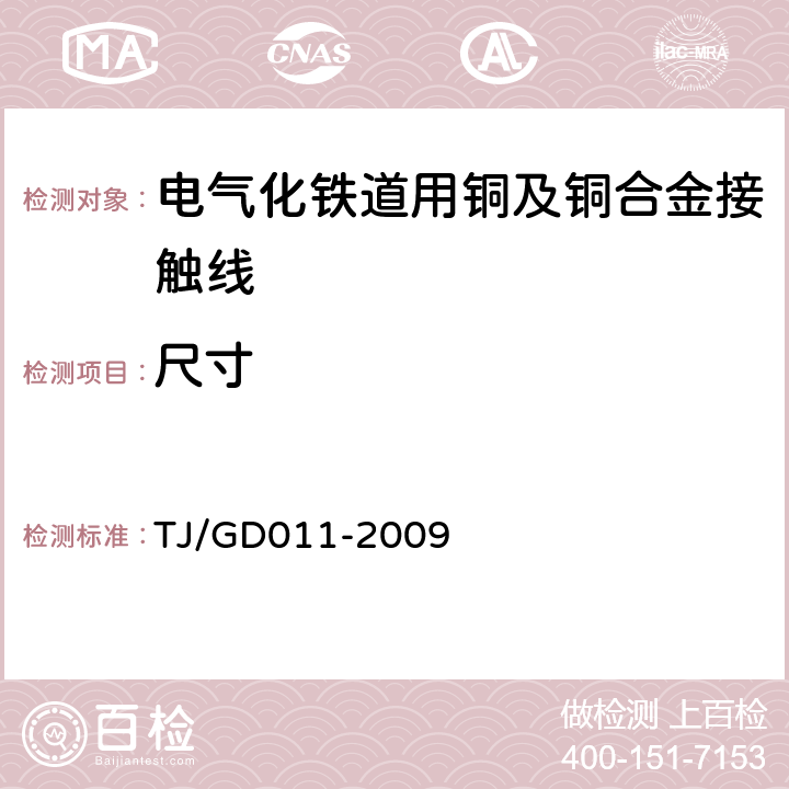 尺寸 200～250km/h 电气化铁路接触网装备暂行技术条件 TJ/GD011-2009 第三部分,6.2