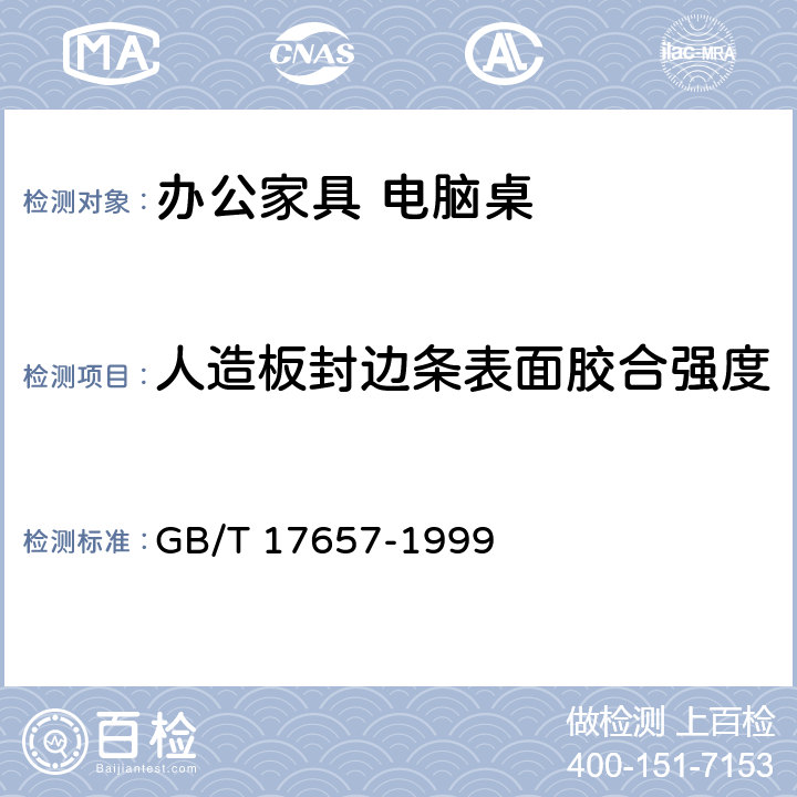 人造板封边条表面胶合强度 人造板及饰面人造板理化性能试验方法 GB/T 17657-1999 4.14