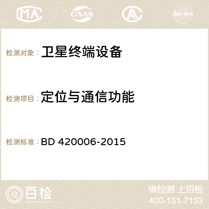 定位与通信功能 北斗/全球卫星导航系统（GNSS）定时单元性能要求及测试方法 BD 420006-2015 5.5.2