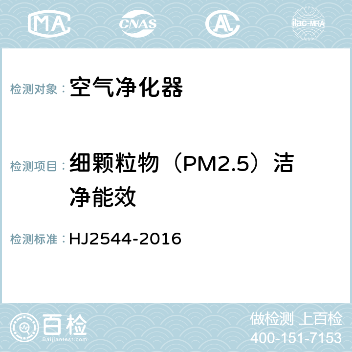 细颗粒物（PM2.5）洁净能效 环境标志产品技术要求 空气净化器 HJ2544-2016