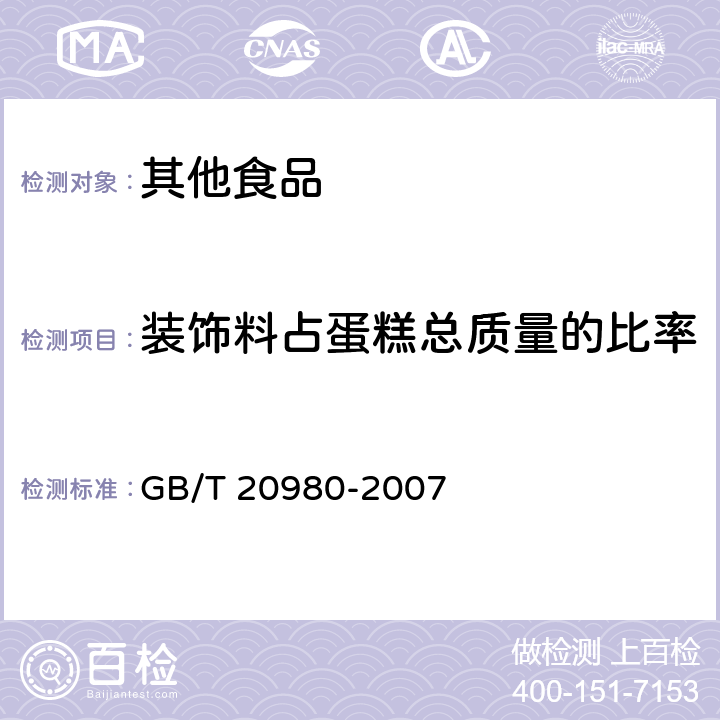 装饰料占蛋糕总质量的比率 GB/T 20980-2007 饼干(附2019年第1号修改单)