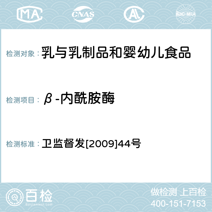 β-内酰胺酶 乳及乳制品中舒巴坦敏感β-内酰胺酶类物质检验方法-杯碟法 卫监督发[2009]44号