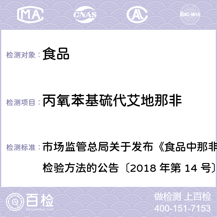 丙氧苯基硫代艾地那非 食品中那非类物质的测定 市场监管总局关于发布《食品中那非类物质的测定》食品补充检验方法的公告〔2018 年第 14 号〕BJS 201805