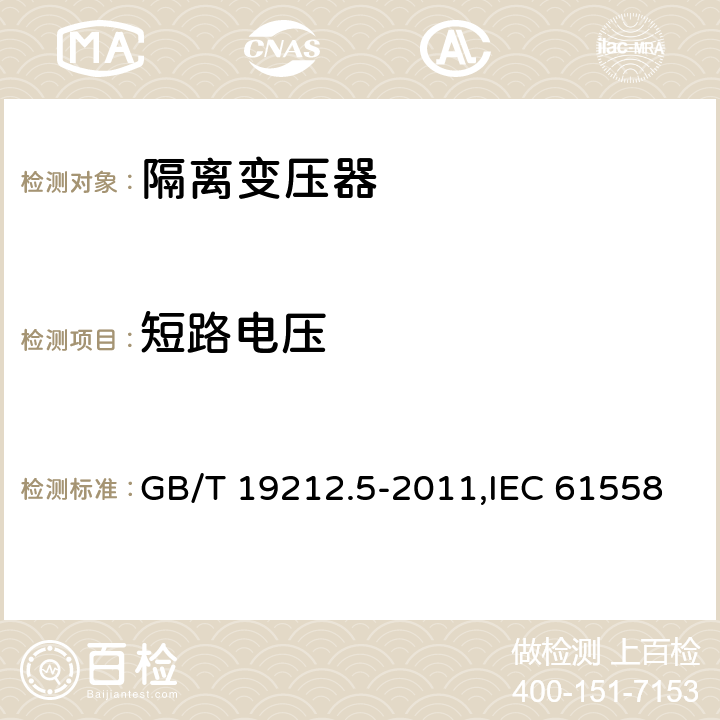 短路电压 电力变压器、电源装置和类似产品的安全 第5部分：一般用途隔离变压器的特殊要求 GB/T 19212.5-2011,IEC 61558-2-4：2009,EN 61558-2-4:2009 13