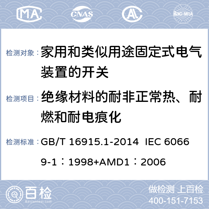 绝缘材料的耐非正常热、耐燃和耐电痕化 家用和类似用途固定式电气装置的开关 第1部分：通用要求 GB/T 16915.1-2014 IEC 60669-1：1998+AMD1：2006 24