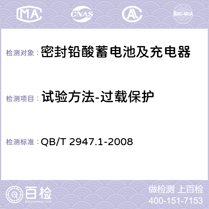 试验方法-过载保护 电动自行车用蓄电池及充电器 第1部分：密封铅酸蓄电池及充电器 QB/T 2947.1-2008 6.2.5