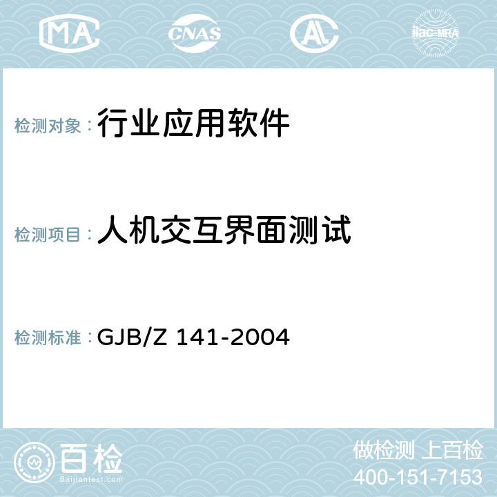 人机交互界面测试 军用软件测试指南 GJB/Z 141-2004 7.4.12、7.4.13