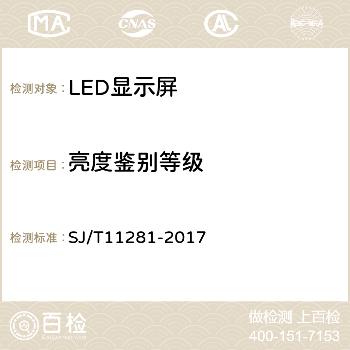 亮度鉴别等级 发光二极管(LED)显示屏测试方法 SJ/T11281-2017 4.2.6