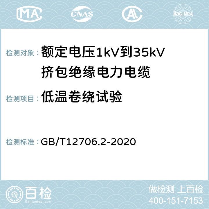 低温卷绕试验 额定电压1 kV(Um=1.2 kV)到35 kV(Um=40.5 kV)挤包绝缘电力电缆及附件 第2部分：额定电压6 kV(Um=7.2kV)到30 kV(Um=36 kV)电缆 GB/T12706.2-2020 19.10