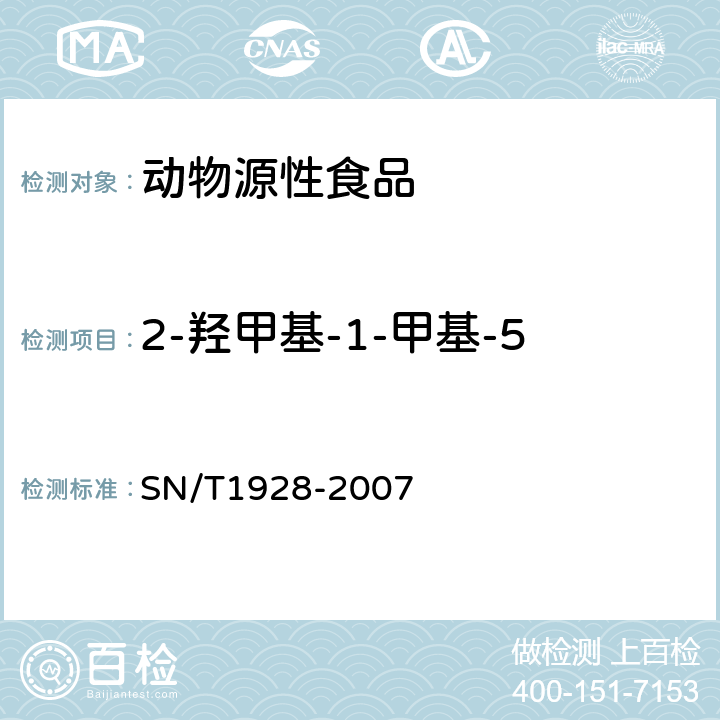 2-羟甲基-1-甲基-5-硝基咪唑类、羟基甲硝唑 进出口动物源食品中硝基咪唑类残留量检测方法 液相色谱-质谱/质谱法 SN/T1928-2007