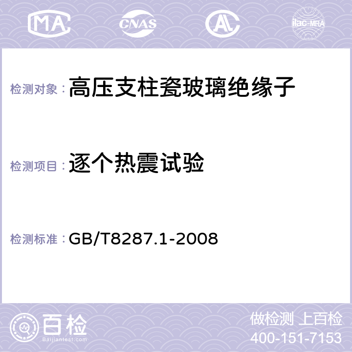 逐个热震试验 标称电压高于1000V系统用户内和户外支柱绝缘子 第1部分：瓷或玻璃绝缘子的试验 GB/T8287.1-2008 5.5