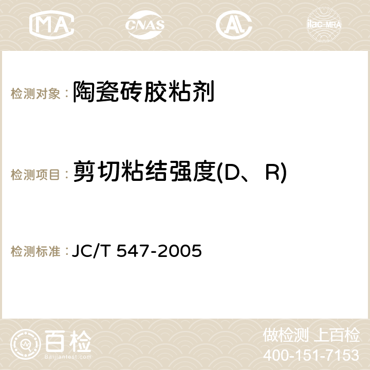 剪切粘结强度(D、R) 《陶瓷砖胶粘剂》 JC/T 547-2005 7.6、7.7