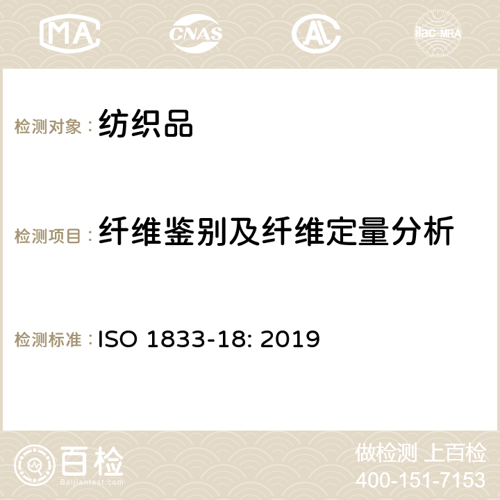 纤维鉴别及纤维定量分析 纺织品 定量化学分析 第18部分：丝和某些其它蛋白质纤维混合物(硫酸法) ISO 1833-18: 2019
