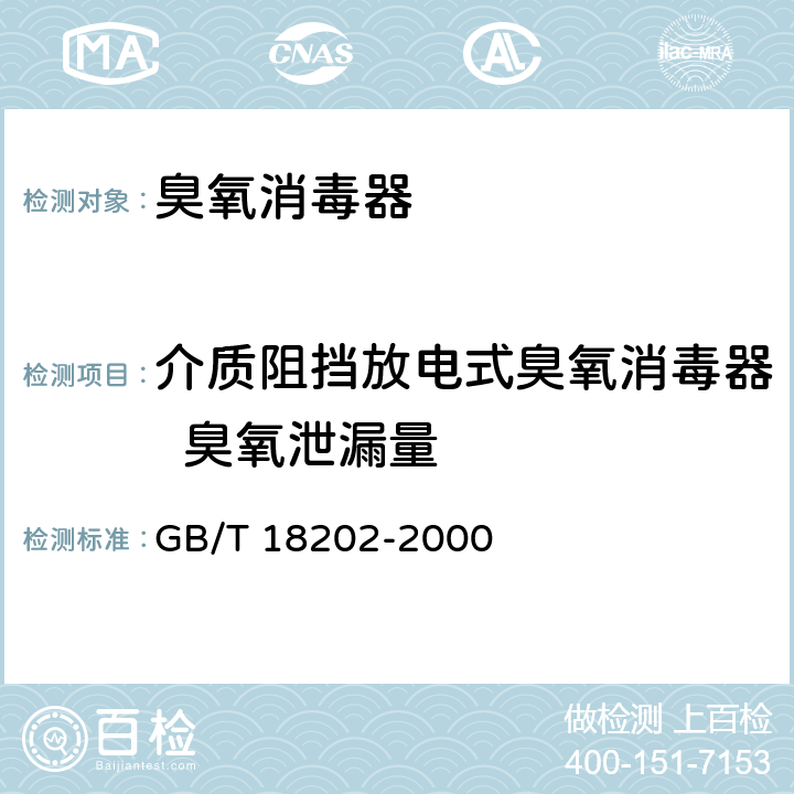 介质阻挡放电式臭氧消毒器  臭氧泄漏量 GB/T 18202-2000 室内空气中臭氧卫生标准