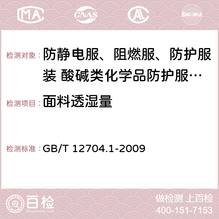 面料透湿量 GB/T 12704.1-2009 纺织品 织物透湿性试验方法 第1部分:吸湿法(包含勘误更正1)