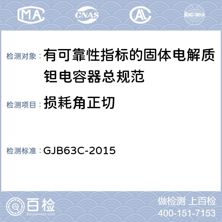 损耗角正切 有可靠性指标的固体电解质钽电容器总规范 GJB63C-2015 4.6.8