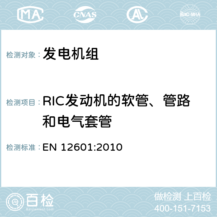 RIC发动机的软管、管路和电气套管 往复式内燃机驱动的发电机组 安全性 EN 12601:2010 6.13