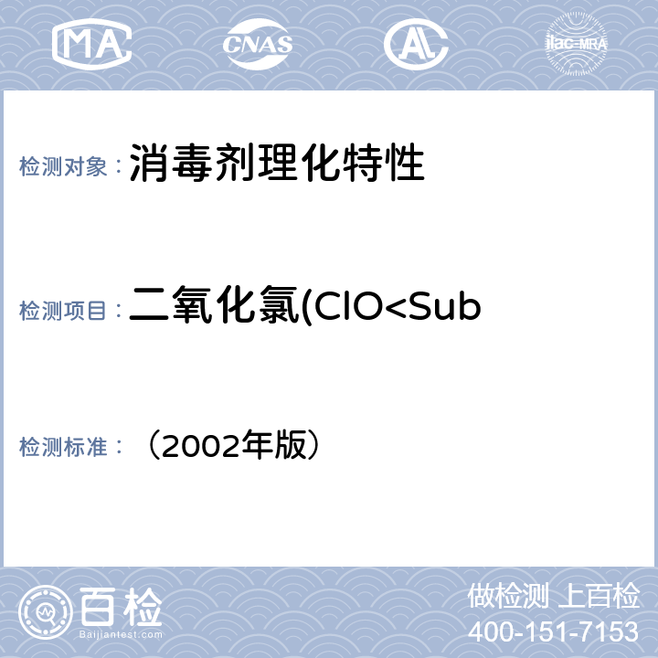二氧化氯(ClO<Sub>2</Sub>) 含量 消毒技术规范 （2002年版） 2.2.1.2.6二氧化氯(ClO<Sub>2</Sub>) 含量的测定