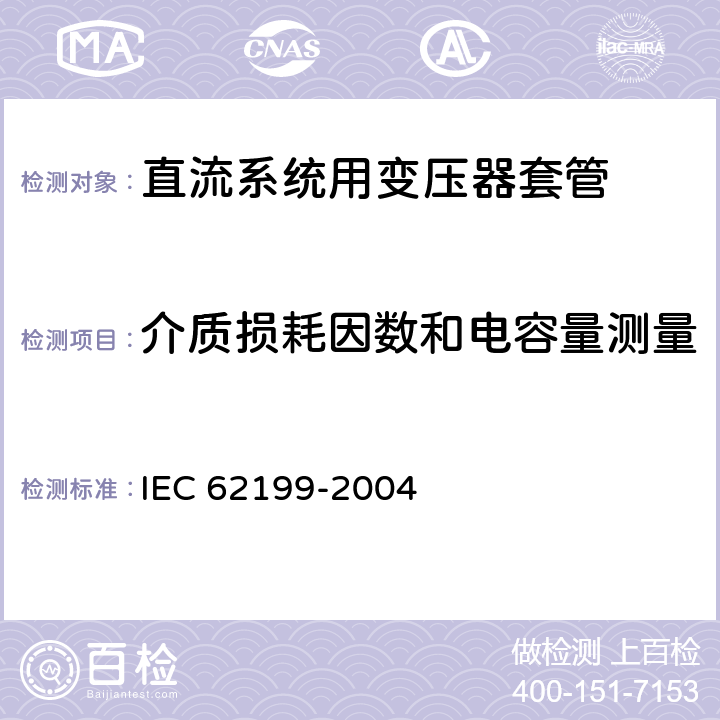 介质损耗因数和电容量测量 直流系统用套管 IEC 62199-2004 9.1
