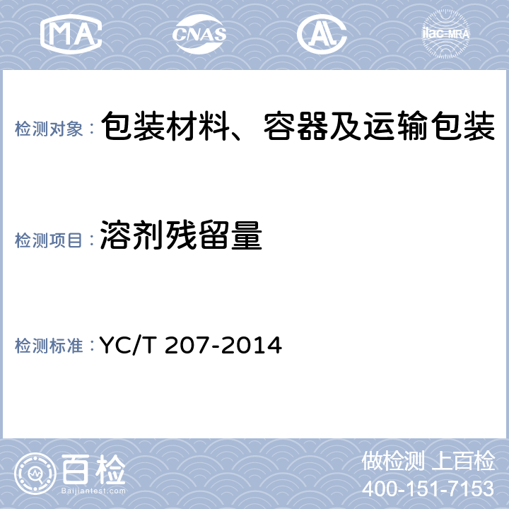 溶剂残留量 烟用纸张中溶剂残留的测定 顶空-气相色谱/质谱联用法 YC/T 207-2014