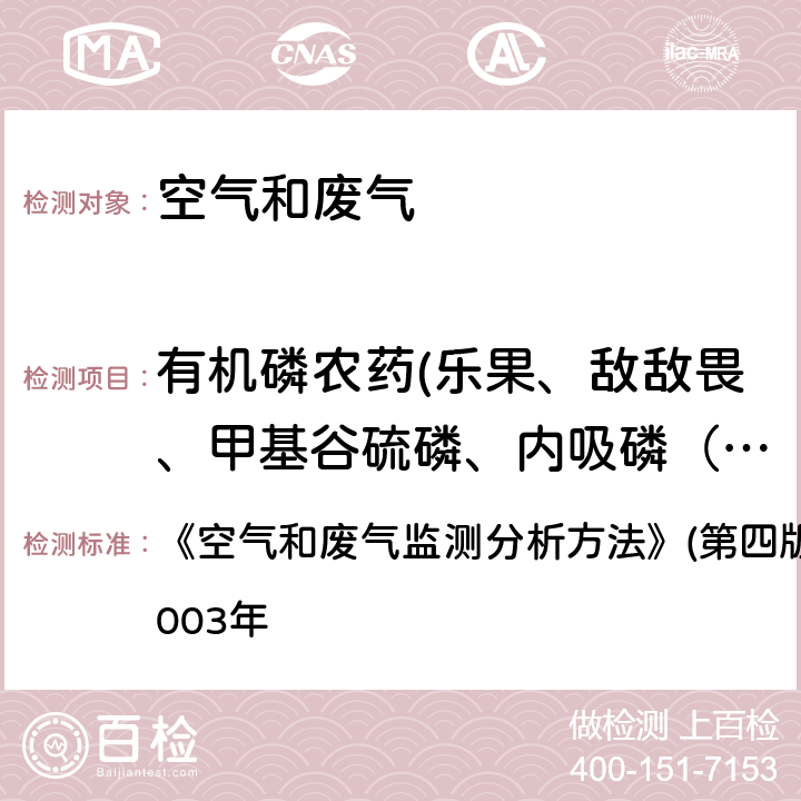 有机磷农药(乐果、敌敌畏、甲基谷硫磷、内吸磷（杀螨剂）、二嗪农、乙拌磷、乙硫磷、马拉硫磷、乙基对硫磷、甲基对硫磷)总计10种 气相色谱法 《空气和废气监测分析方法》(第四版)国家环境保护总局2003年 6.3.5