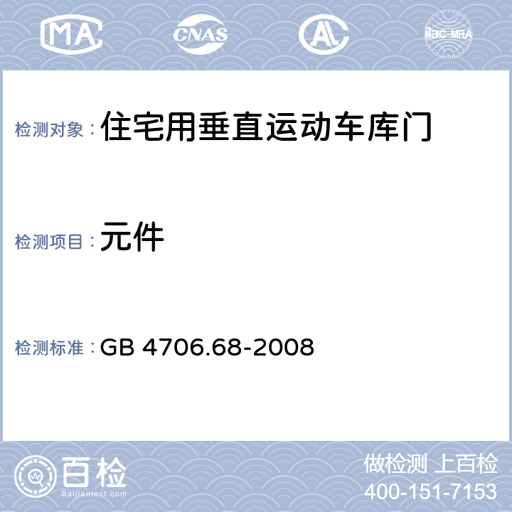 元件 家用和类似用途电器的安全 住宅用垂直运动车库门的驱动装置的特殊要求 GB 4706.68-2008 cl.24