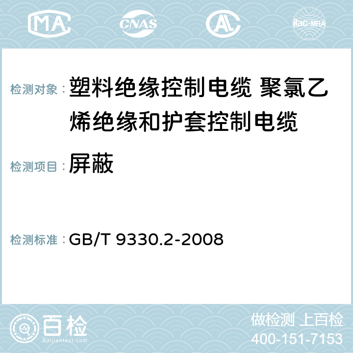 屏蔽 GB/T 9330.2-2008 塑料绝缘控制电缆 第2部分:聚氯乙烯绝缘和护套控制电缆