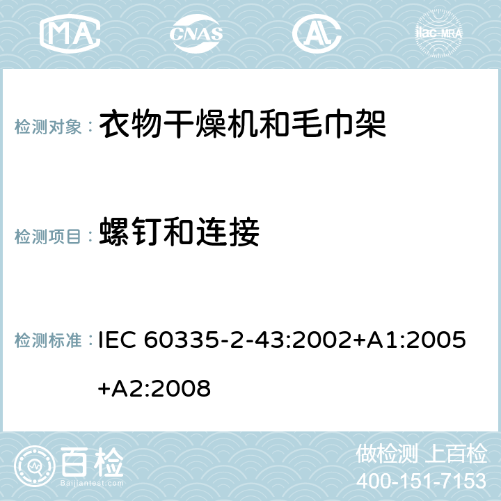 螺钉和连接 家用和类似用途电器的安全　衣物干燥机和毛巾架的特殊要 IEC 60335-2-43:2002+A1:2005+A2:2008 28