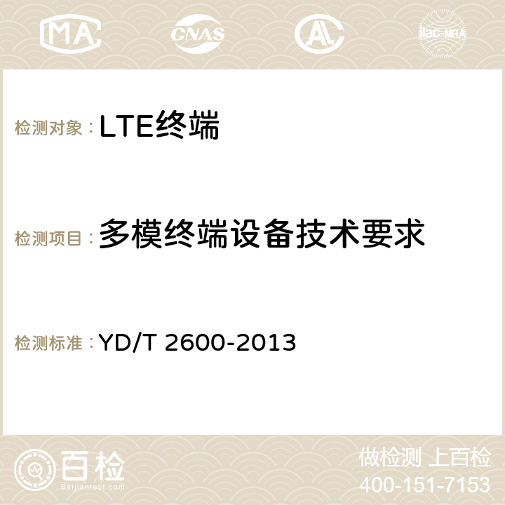 多模终端设备技术要求 TD-LTE/LTE FDD/TD-SCDMA/WCDMA/GSM(GPRS)多模双通终端设备测试方法 YD/T 2600-2013 4.6、4.7、4.8、4.9