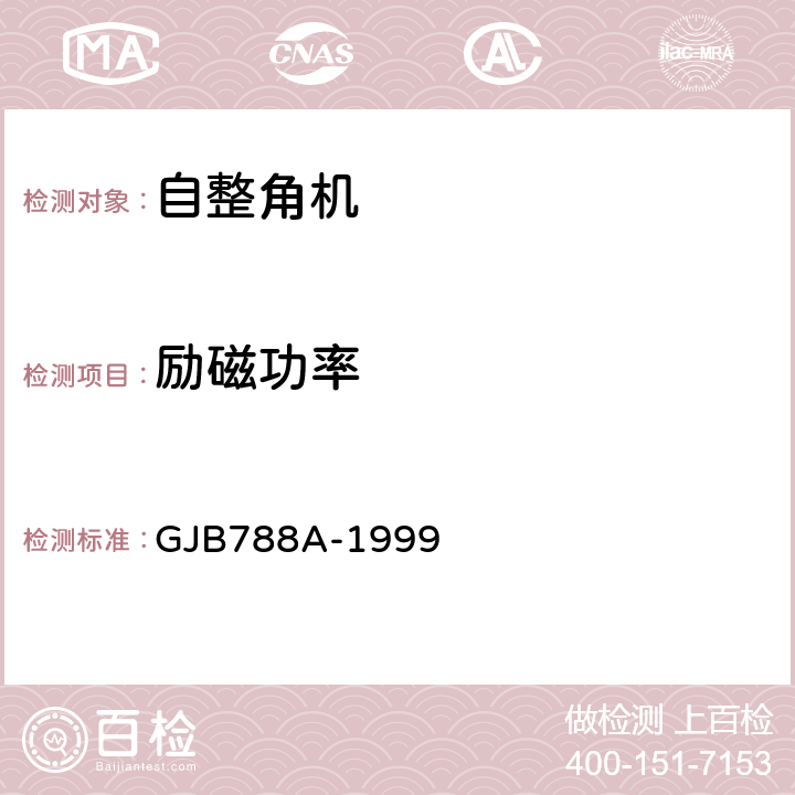 励磁功率 自整角机通用规范 GJB788A-1999 3.19、4.7.14