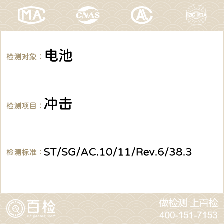 冲击 联合国《关于危险品的运输建议书 试验和标准手册》第六修订版，第38.3章 ST/SG/AC.10/11/Rev.6/38.3 38.3.4.4