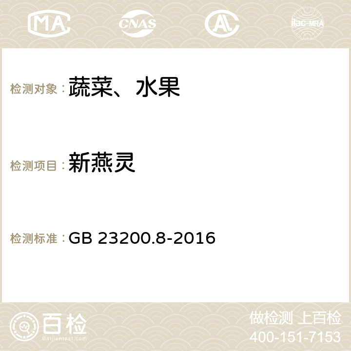 新燕灵 食品安全国家标准 水果和蔬菜中500种农药及相关化学品残留量的测定 气相色谱-质谱法 GB 23200.8-2016