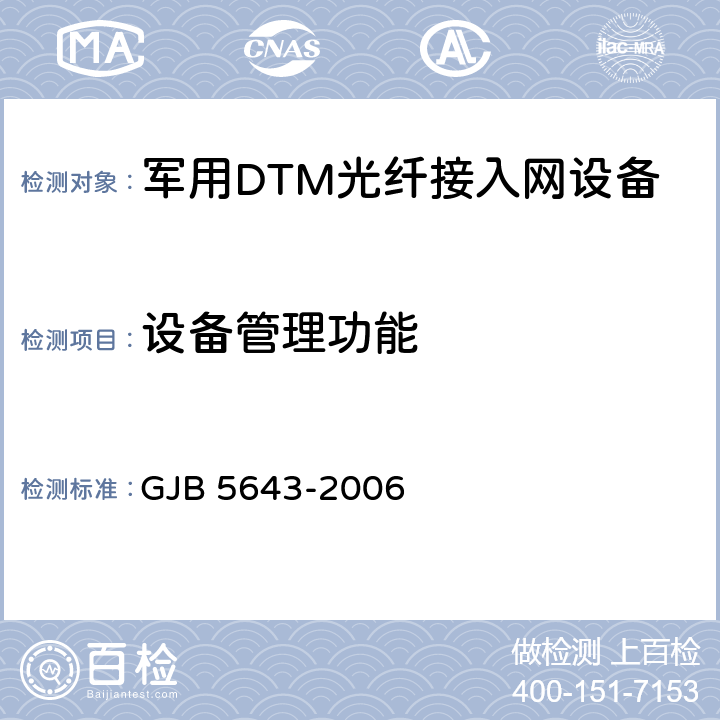 设备管理功能 GJB 5643-2006 军用DTM光纤接入网设备通用规范  4.6.14