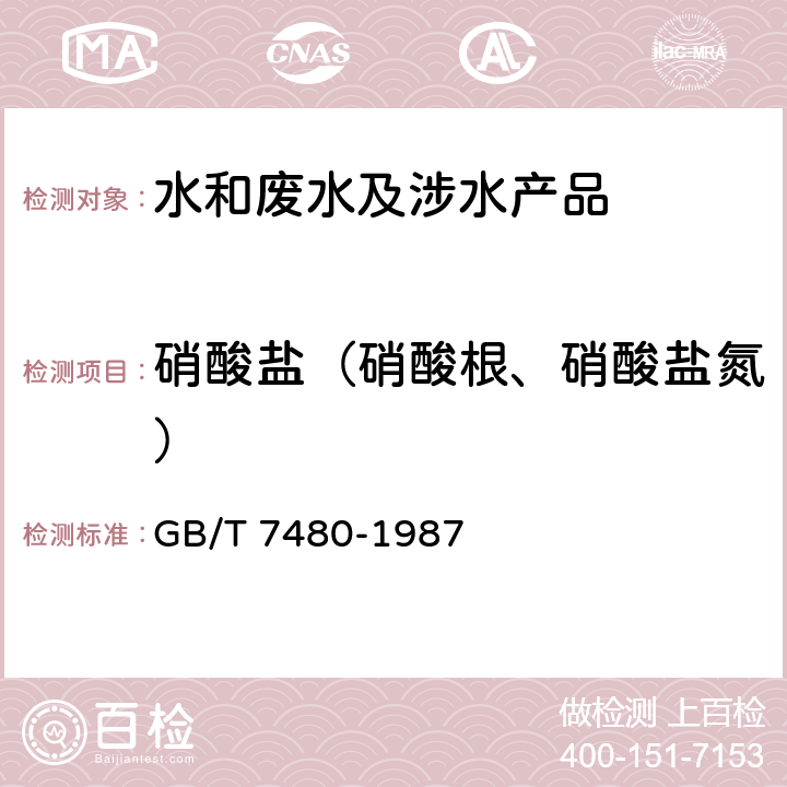 硝酸盐（硝酸根、硝酸盐氮） 水质 硝酸盐氮的测定酚二磺酸分光光度法 GB/T 7480-1987