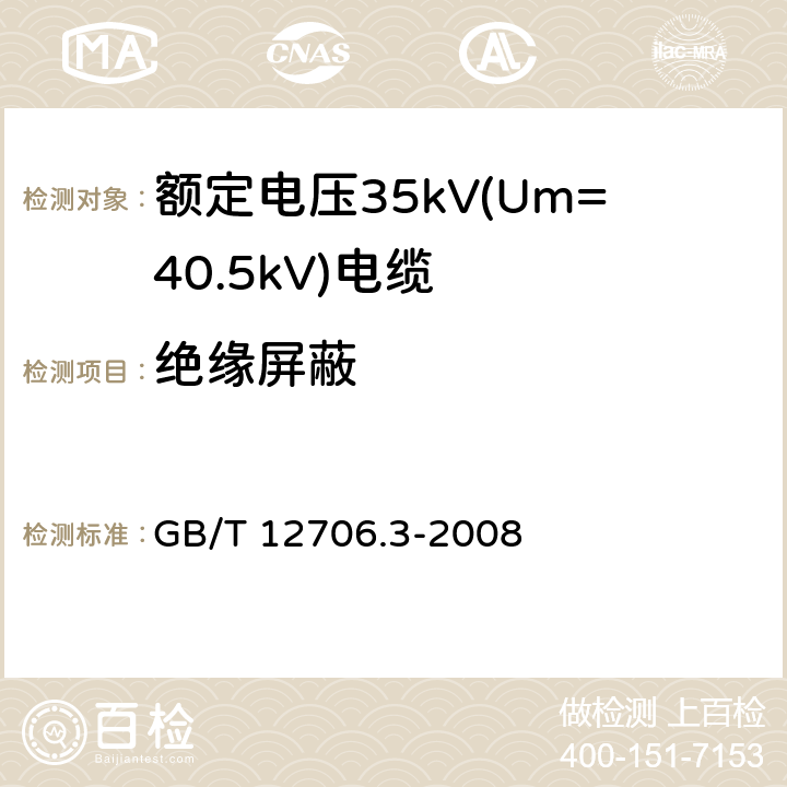 绝缘屏蔽 额定电压1kV(Um=1.2kV)到35kV(Um=40.5kV)挤包绝缘电力电缆及附件 第3部分：额定电压35kV(Um=40.5kV)电缆 GB/T 12706.3-2008 7.2