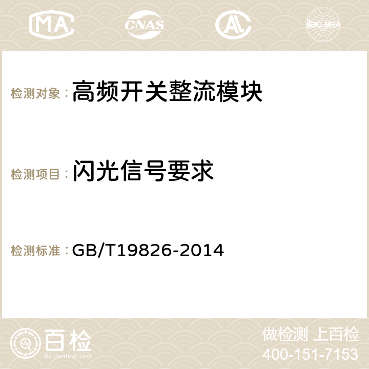 闪光信号要求 电力工程直流电源设备通用技术条件及安全要求 GB/T19826-2014 5.2.7.3