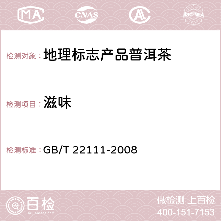 滋味 GB/T 22111-2008 地理标志产品 普洱茶