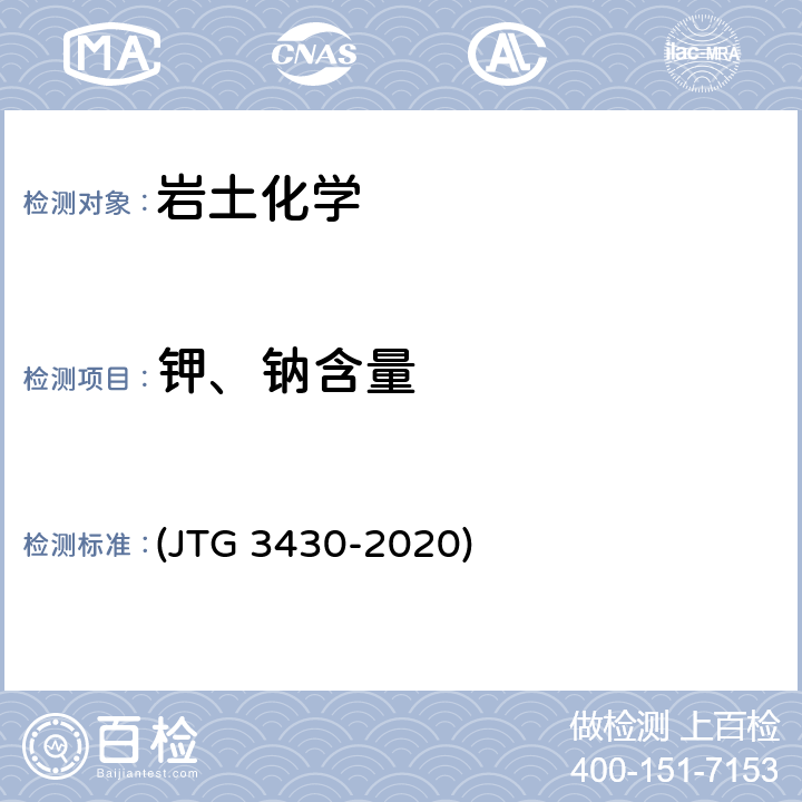 钾、钠含量 JTG 3430-2020 公路土工试验规程