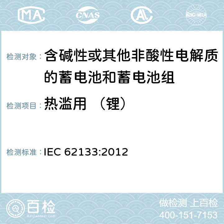 热滥用 （锂） 含碱性或其他非酸性电解液的二次单体电池或电池组：便携式密封二次单体电池及应用于便携式设备中由它们制造的电池的安全要求 IEC 62133:2012 8.3.4