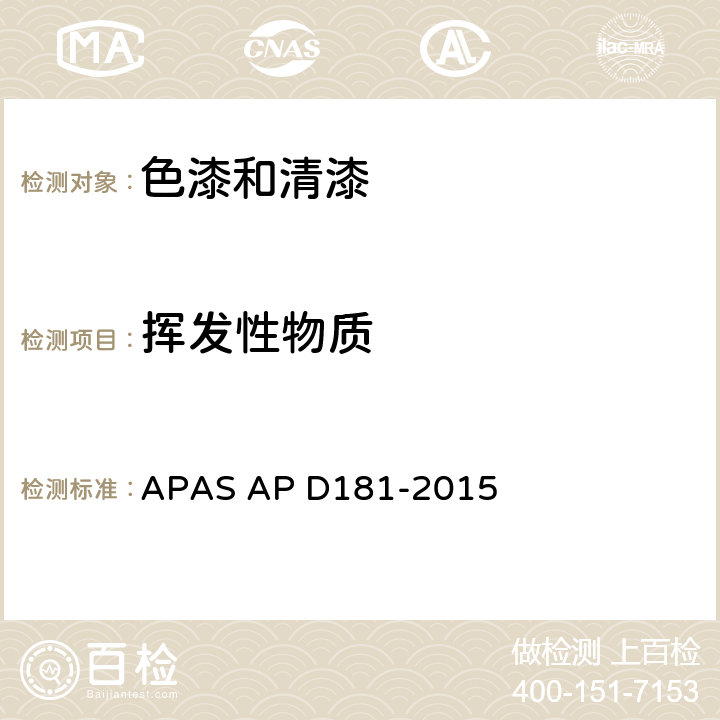 挥发性物质 挥发性有机化合物(VOC)的限量 APAS AP D181-2015