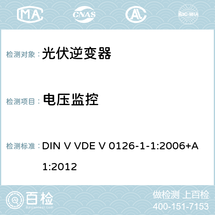 电压监控 DIN V VDE V 0126-1-1:2006+A1:2012 发电机与低压电网间自动断开装置要求 DIN V VDE V 0126-1-1:2006+A1:2012 6.2