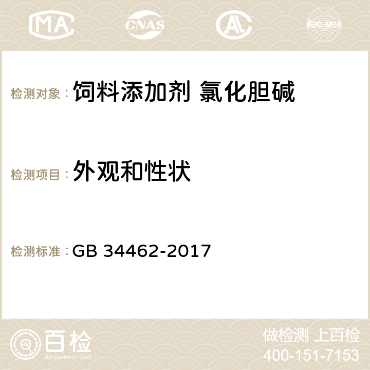 外观和性状 饲料添加剂 氯化胆碱 GB 34462-2017 3.1