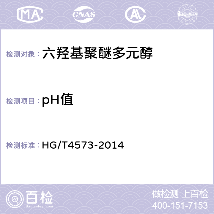 pH值 六羟基聚醚多元醇 HG/T4573-2014 5.8