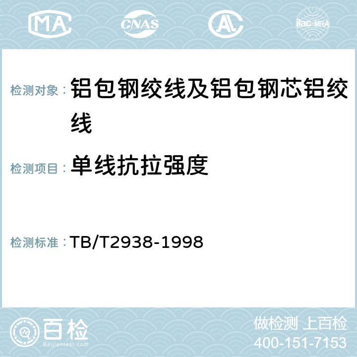 单线抗拉强度 电气化铁道铝包钢绞线 TB/T2938-1998 4.2.3