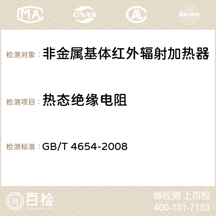 热态绝缘电阻 非金属基体红外辐射加热器通用技术条件 GB/T 4654-2008 cl.5.6