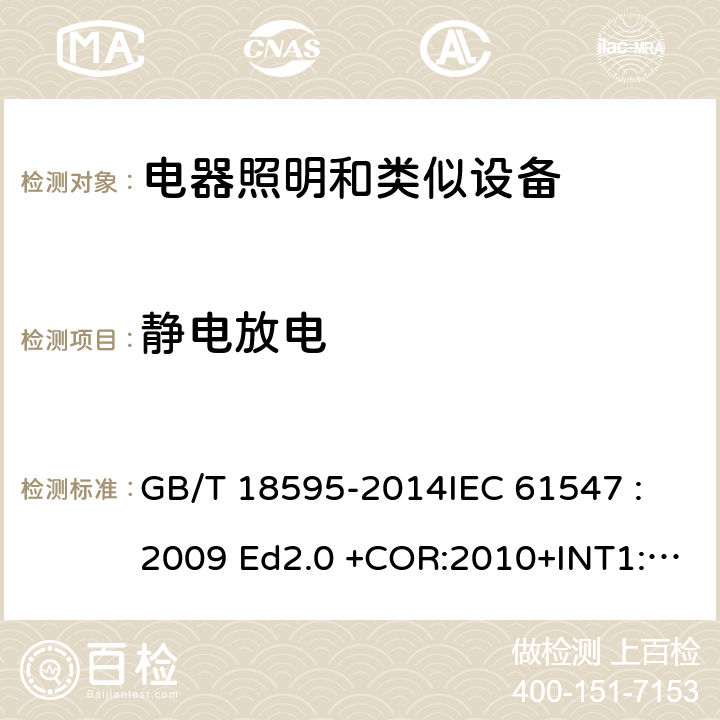静电放电 一般照明用设备电磁兼容抗扰度要求 GB/T 18595-2014
IEC 61547 :2009 Ed2.0 +COR:2010+INT1:2013 EN 61547: 2009 5.2