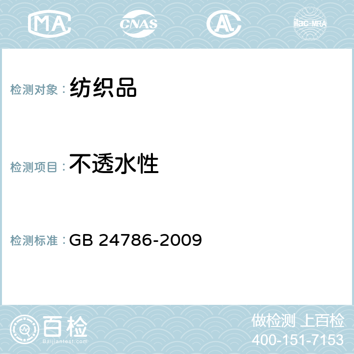 不透水性 一次性使用聚氯乙烯医用检查手套 GB 24786-2009 附录 A