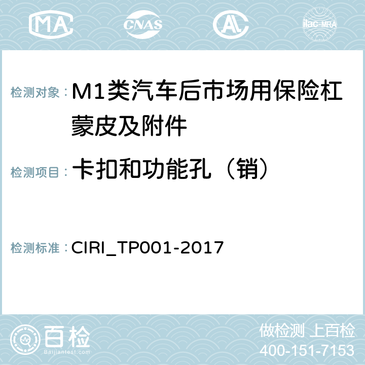 卡扣和功能孔（销） 汽车后市场用保险杠蒙皮及附件合车规范 CIRI_TP001-2017 4.6