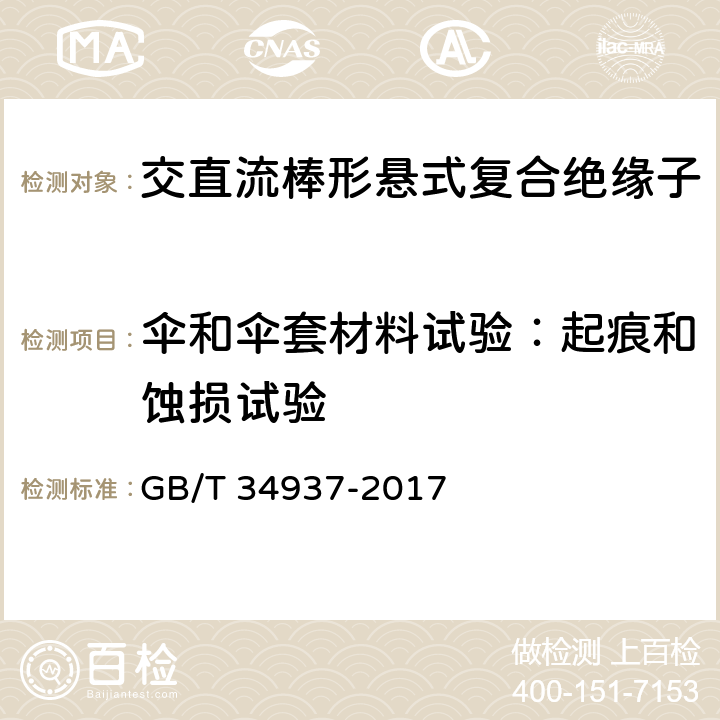 伞和伞套材料试验：起痕和蚀损试验 架空线路绝缘子—标称电压高于1500V直流系统用悬垂和耐张复合绝缘子定义、试验方法及接收准则 GB/T 34937-2017 9.3.3